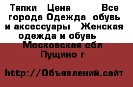 Тапки › Цена ­ 450 - Все города Одежда, обувь и аксессуары » Женская одежда и обувь   . Московская обл.,Пущино г.